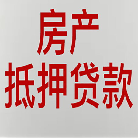 大涌镇房产抵押贷款哪家好?