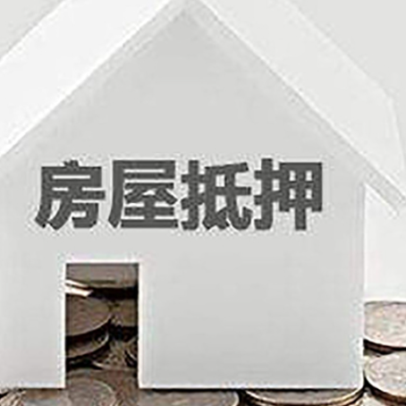 大涌镇房子抵押贷款需要什么条件